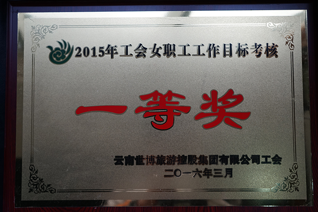 38-2015年工會女職工工作目標(biāo)考核一等獎(jiǎng)