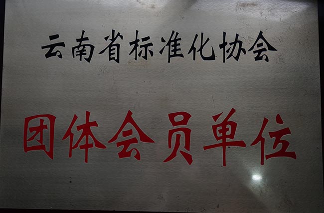 41-云南省標(biāo)準(zhǔn)化協(xié)會團(tuán)體會員單位